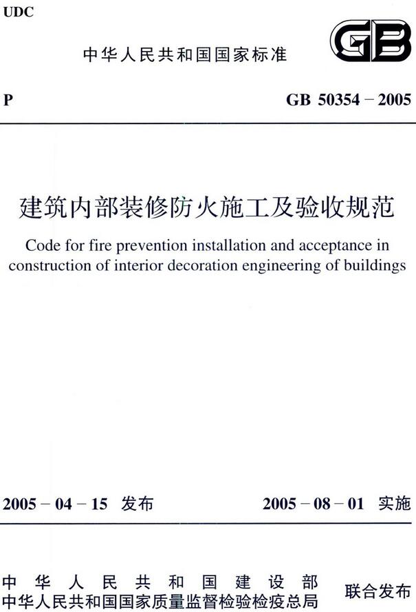 《建筑内部装修防火施工及验收规范》（GB50354-2005）【全文附高清无水印PDF版下载】