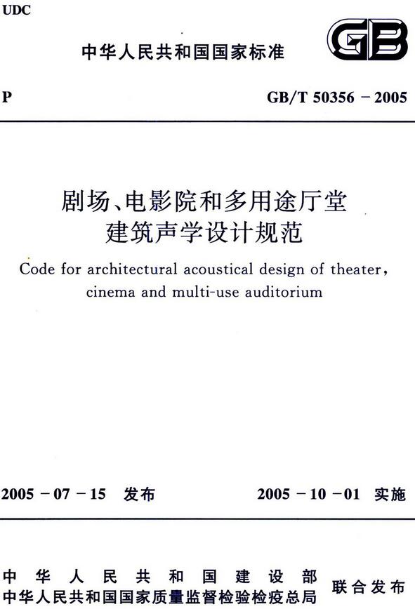 《剧场、电影院和多用途厅堂建筑声学设计规范》（GB/T50356-2005）【全文附高清无水印PDF版+DOC/Word版下载】