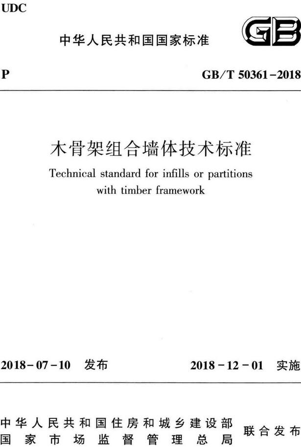 《木骨架组合墙体技术标准》（GB/T50361-2018）【全文附高清无水印PDF版下载】