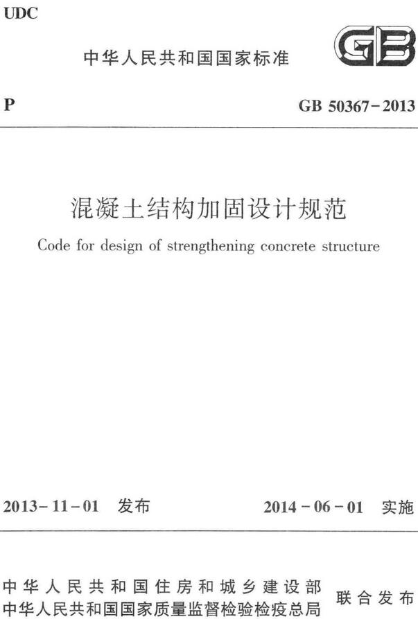 《混凝土结构加固设计规范》（GB50367-2013）【全文附高清无水印PDF版下载】