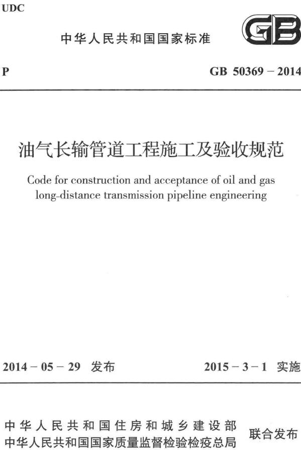 《油气长输管道工程施工及验收规范》（GB50369-2014）【全文附高清无水印PDF版下载】