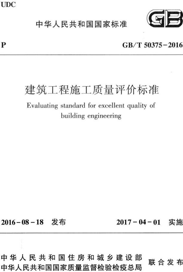 《建筑工程施工质量评价标准》（GB/T50375-2016）【全文附高清无水印PDF版+DOC/Word版下载】