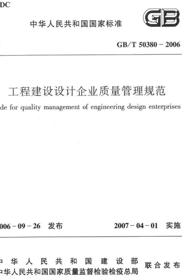  《工程建设设计企业质量管理规范》（GB/T50380-2006）【全文附高清无水印PDF版下载】