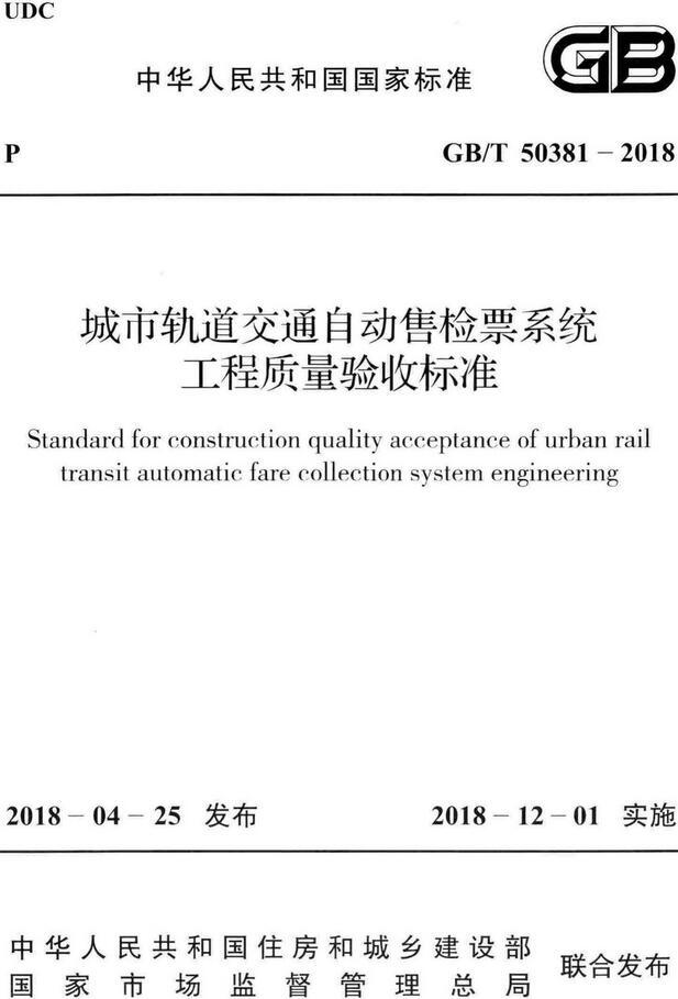 《城市轨道交通自动售检票系统工程质量验收标准》（GB/T50381-2018）【全文附高清无水印PDF版下载】