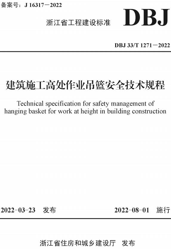 《建筑施工高处作业吊篮安全技术规程》（DBJ33/T1271-2022）【浙江省工程建设标准】【全文附高清无水印PDF版下载】