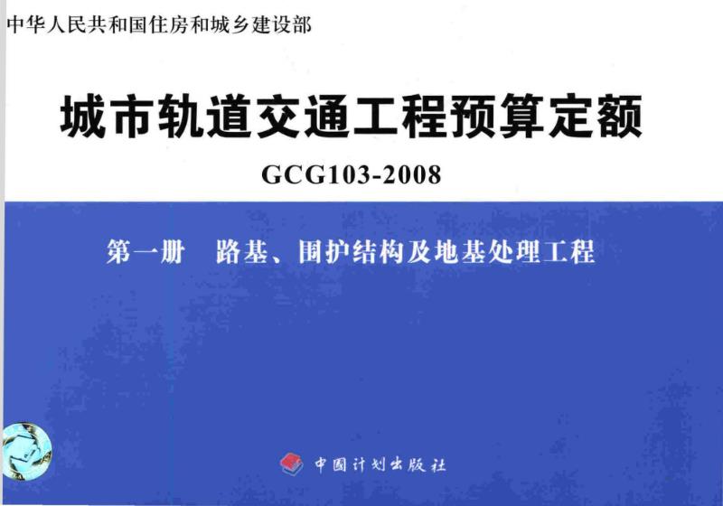 《城市轨道交通工程预算定额第一册：路基、围护结构及地基处理工程》（GCG103-2008-1）【全文附高清无水印PDF版下载】