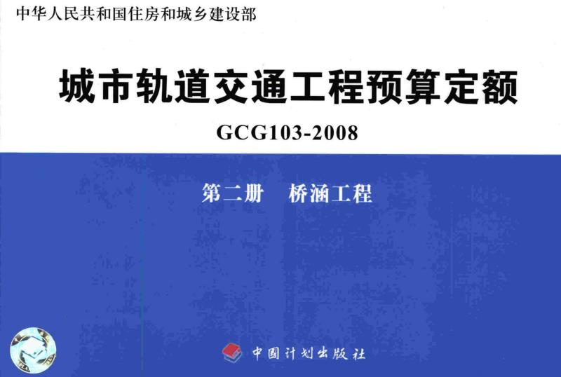 《城市轨道交通工程预算定额第二册：桥涵工程》（GCG103-2008-2）【全文附高清无水印PDF版下载】