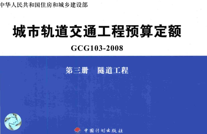 《城市轨道交通工程预算定额第三册：隧道工程》（GCG103-2008-3）【全文附高清无水印PDF版下载】