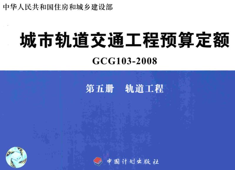 《城市轨道交通工程预算定额第五册：轨道工程》（GCG103-2008-5）【全文附高清无水印PDF版下载】