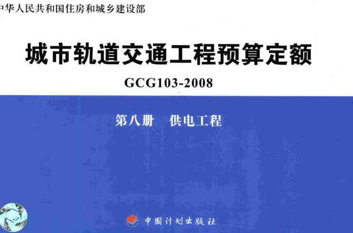 《城市轨道交通工程预算定额第八册：供电工程》（GCG103-2008-8）【全文附高清无水印PDF版下载】