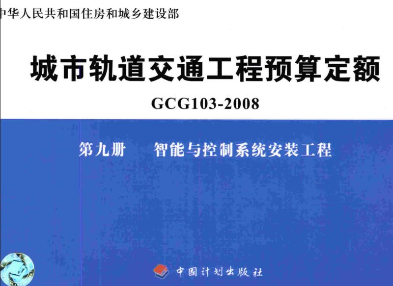 《城市轨道交通工程预算定额第九册：智能与控制系统安装工程》（GCG103-2008-9）【全文附高清无水印PDF版下载】