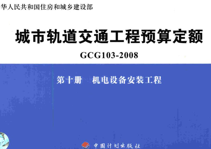 《城市轨道交通工程预算定额第十册：机电设备安装工程》（GCG103-2008-10）【全文附高清无水印PDF版下载】