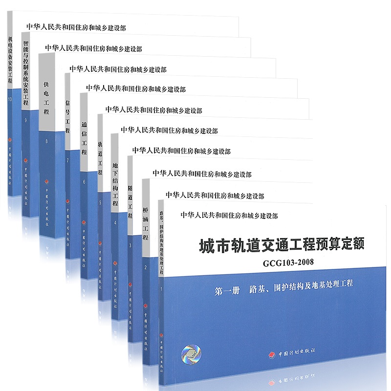 《城市轨道交通工程预算定额》（GCG103-2008）【全套共10册打包下载】【全文附高清无水印PDF版下载】