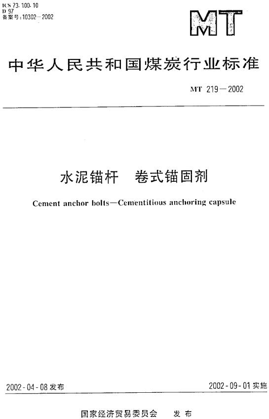 《水泥锚杆锚固剂》（MT/T219-2002）【全文附高清无水印PDF版下载】