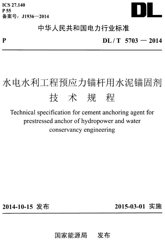 《水电水利工程预应力锚杆用水泥锚固剂技术规程》（DL/T5703-2014）【全文附高清无水印PDF版下载】