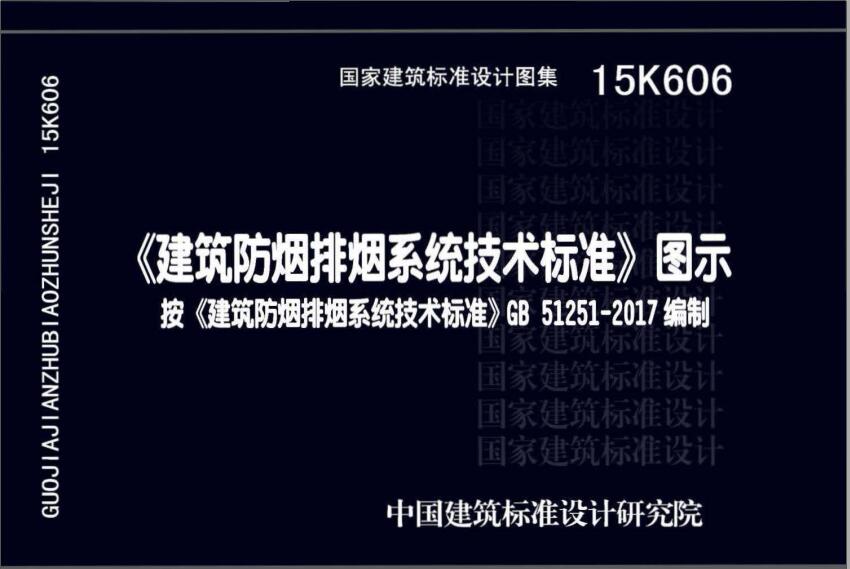 《建筑防烟排烟系统技术标准》图示（图集编号：15K606）【全文附高清PDF版下载】