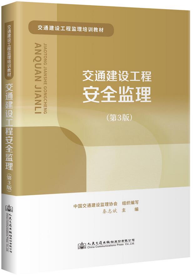 《交通建设工程安全监理（第3版）》（交通建设工程监理培训用书）【全文附超清晰PDF版下载】