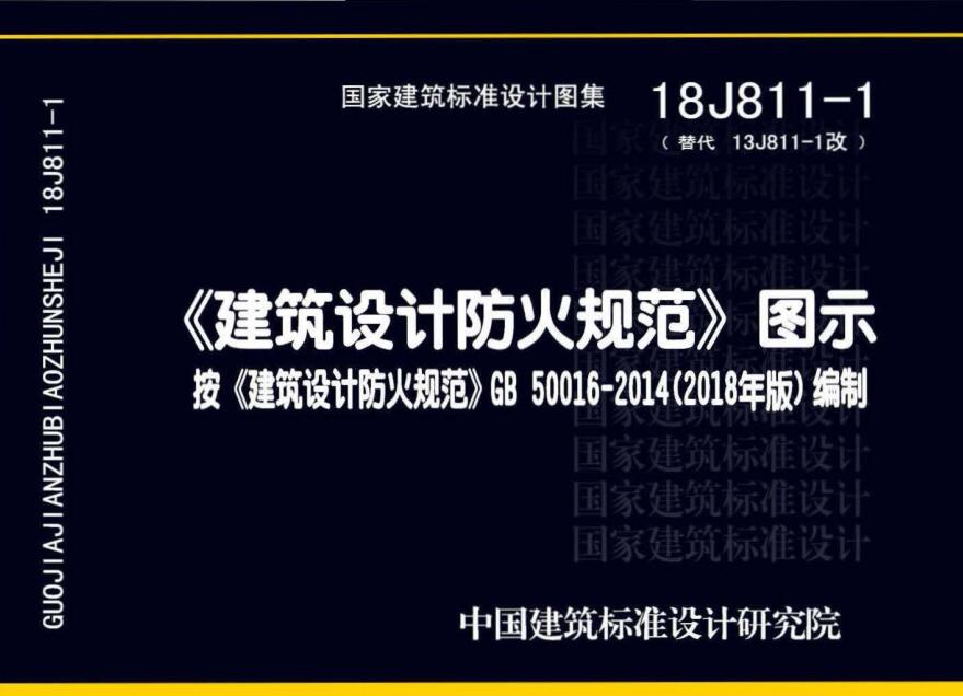 《建筑设计防火规范》图示（图集编号：18J811-1）【全文附高清PDF版下载】