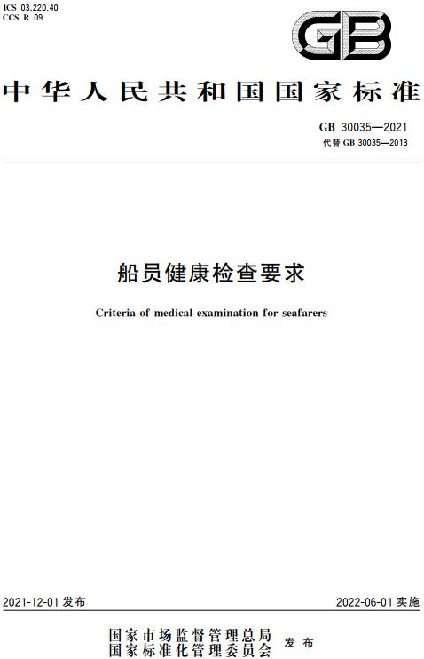 《船员健康检查要求》（GB30035-2021）【全文附高清无水印PDF版下载】