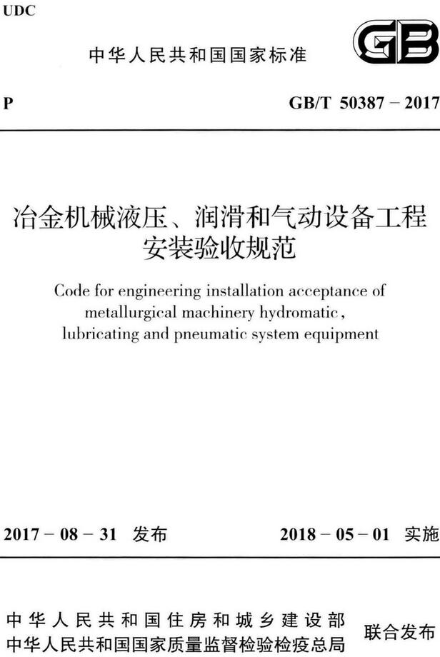 《冶金机械液压、润滑和气动设备工程安装验收规范》（GB/T50387-2017）【全文附高清无水印PDF版下载】