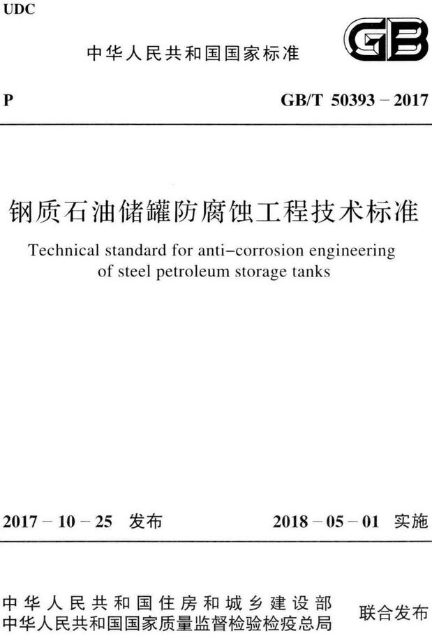 《钢质石油储罐防腐蚀工程技术标准》（GB/T50393-2017）【全文附高清无水印PDF版下载】