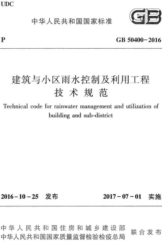 《建筑与小区雨水控制及利用工程技术规范》（GB50400-2016）【全文附高清无水印PDF版下载】