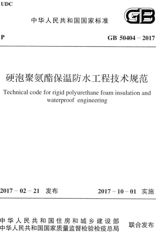 《硬泡聚氨酯保温防水工程技术规范》（GB50404-2017）【全文附高清无水印PDF版下载】