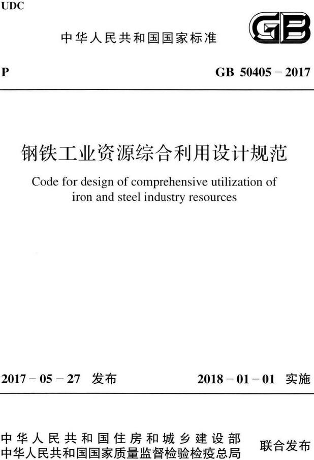 《钢铁工业资源综合利用设计规范》（GB50405-2017）【全文附高清无水印PDF版下载】