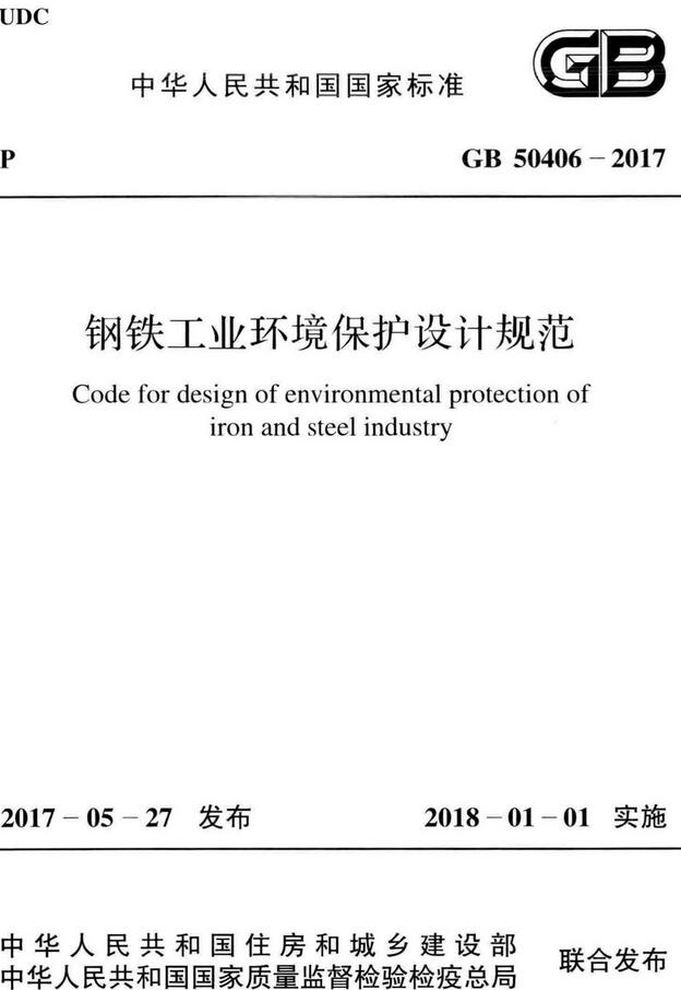 《钢铁工业环境保护设计规范》（GB50406-2017）【全文附高清无水印PDF版下载】