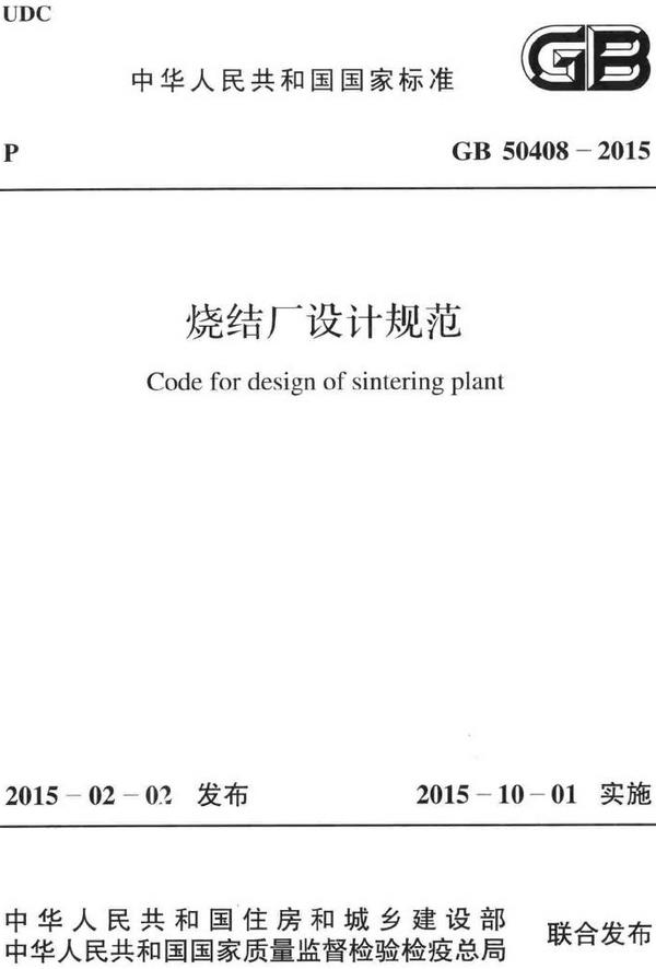 《烧结厂设计规范》（GB50408-2015）【全文附高清无水印PDF版下载】