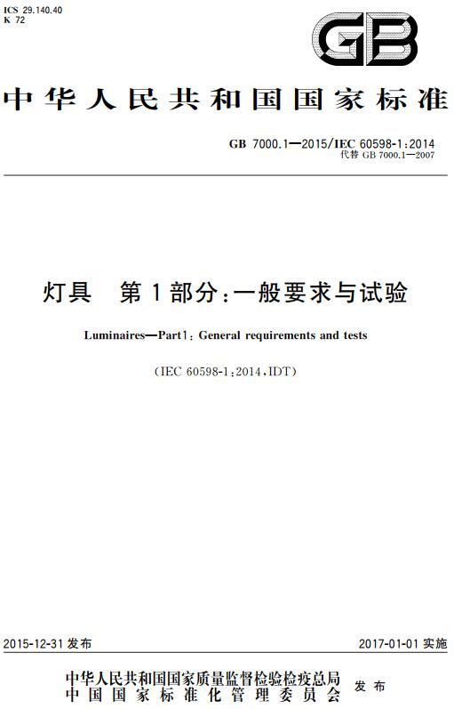 《灯具第1部分：一般要求与试验》（GB7000.1-2015）【全文附高清晰无水印PDF版下载】