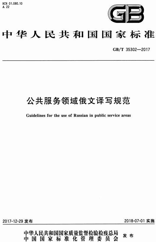 《公共服务领域俄文译写规范》（GB/T35302-2017）【全文附高清无水印PDF版下载】