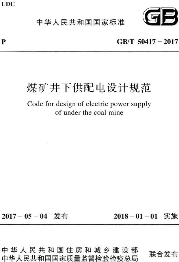 《煤矿井下供配电设计规范》（GB/T50417-2017）【全文附高清无水印PDF版下载】