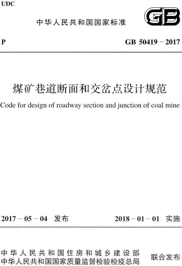 《煤矿巷道断面和交岔点设计规范》（GB50419-2017）【全文附高清无水印PDF版下载】