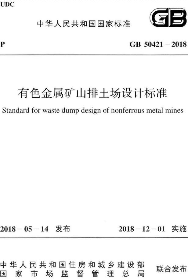 《有色金属矿山排土场设计标准》（GB50421-2018）【全文附高清无水印PDF+DOC/Word版下载】