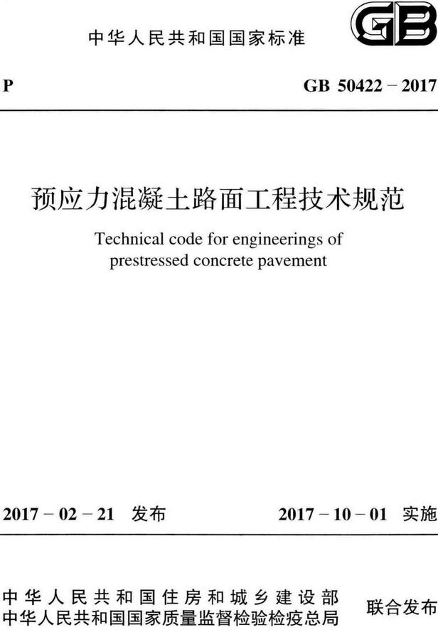 《预应力混凝土路面工程技术规范》（GB50422-2017）【全文附高清无水印PDF版下载】