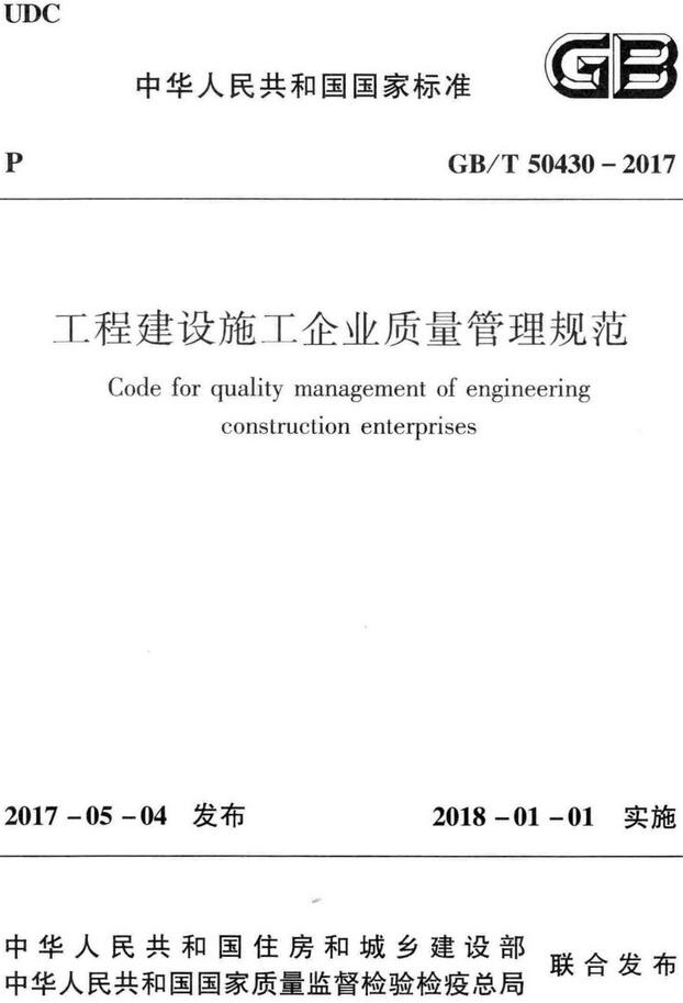 《工程建设施工企业质量管理规范》（GB/T50430-2017）【全文附高清无水印PDF+DOC/Word版下载】