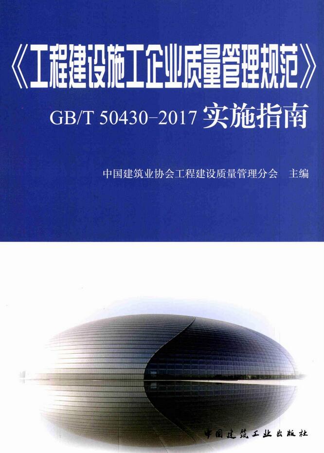 《〈工程建设施工企业质量管理规范〉GB/T50430-2017实施指南》（全文附高清无水印PDF版下载）