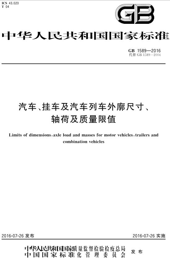 《汽车、挂车及汽车列车外廓尺寸、 轴荷及质量限值》（GB1589-2016）【全文附高清无水印PDF版下载】