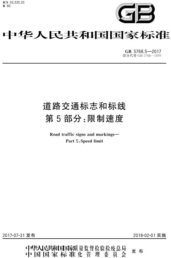 《道路交通标志和标线第5部分: 限制速度》（GB5768.5-2017）【全文附高清无水印PDF版下载】