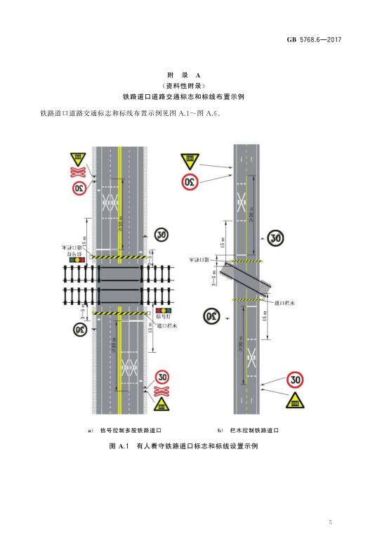 《道路交通标志和标线第6部分：铁路道口》（GB5768.6-2017）【全文附高清无水印PDF版下载】2