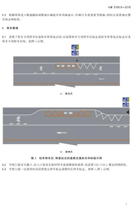 《道路交通标志和标线第8部分：学校区域》（GB5768.8-2018）【全文附高清无水印PDF版下载】2