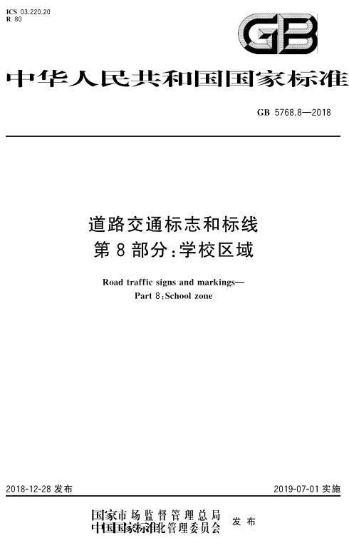 《道路交通标志和标线第8部分：学校区域》（GB5768.8-2018）【全文附高清无水印PDF版下载】