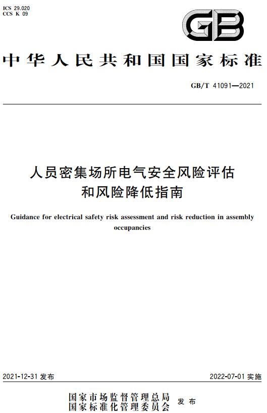 《人员密集场所电气安全风险评估和风险降低指南》（GB/T41091-2021）【全文附高清无水印PDF版下载】