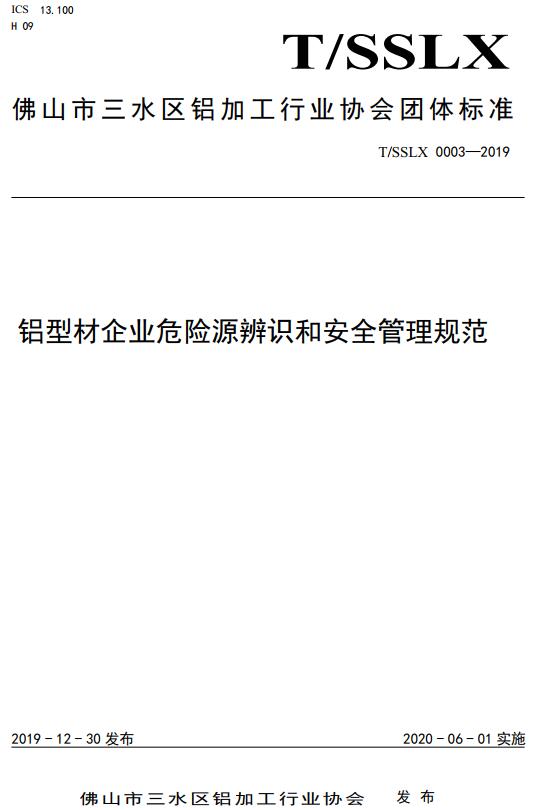 《铝型材企业危险源辨识和安全管理规范》（T/SSLX0003-2019）【全文附高清无水印PDF版下载】