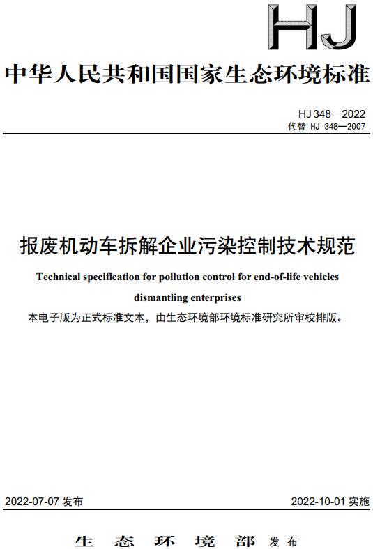 《报废机动车拆解企业污染控制技术规范》（HJ348-2022）【全文附高清无水印PDF版下载】