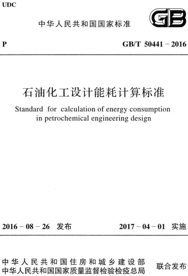 《石油化工设计能耗计算标准》（GB/T50441-2016）【全文附高清无水印PDF版下载】