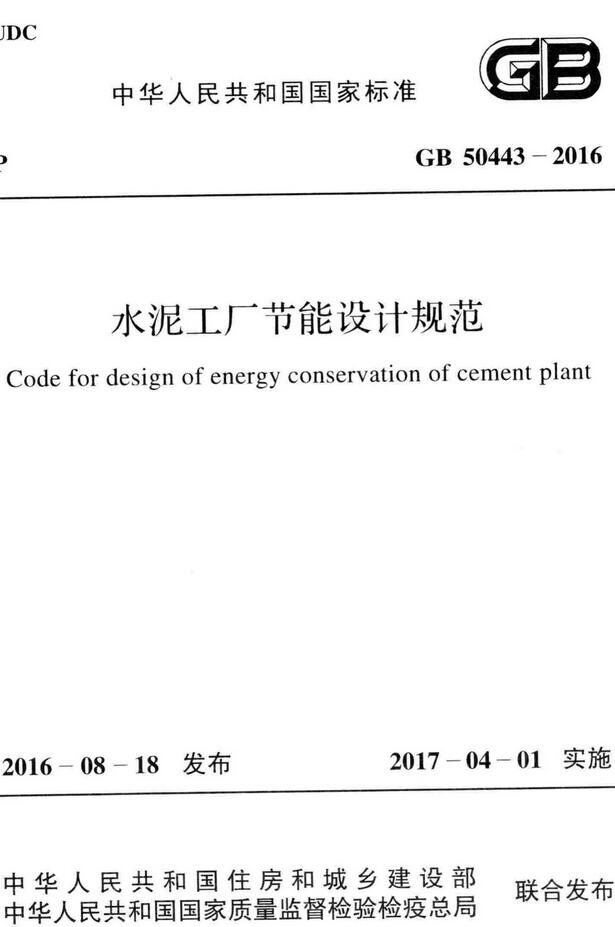 《水泥工厂节能设计规范》（GB50443-2016）【全文附高清无水印PDF版下载】