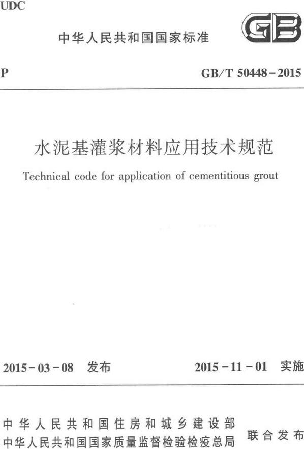 《水泥基灌浆材料应用技术规范》（GB/T50448-2015）【全文附高清无水印PDF版下载】