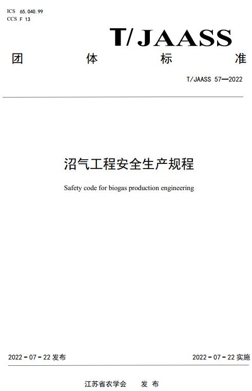 《沼气工程安全生产规程》（T/JAASS57-2022）【全文附高清无水印PDF版下载】